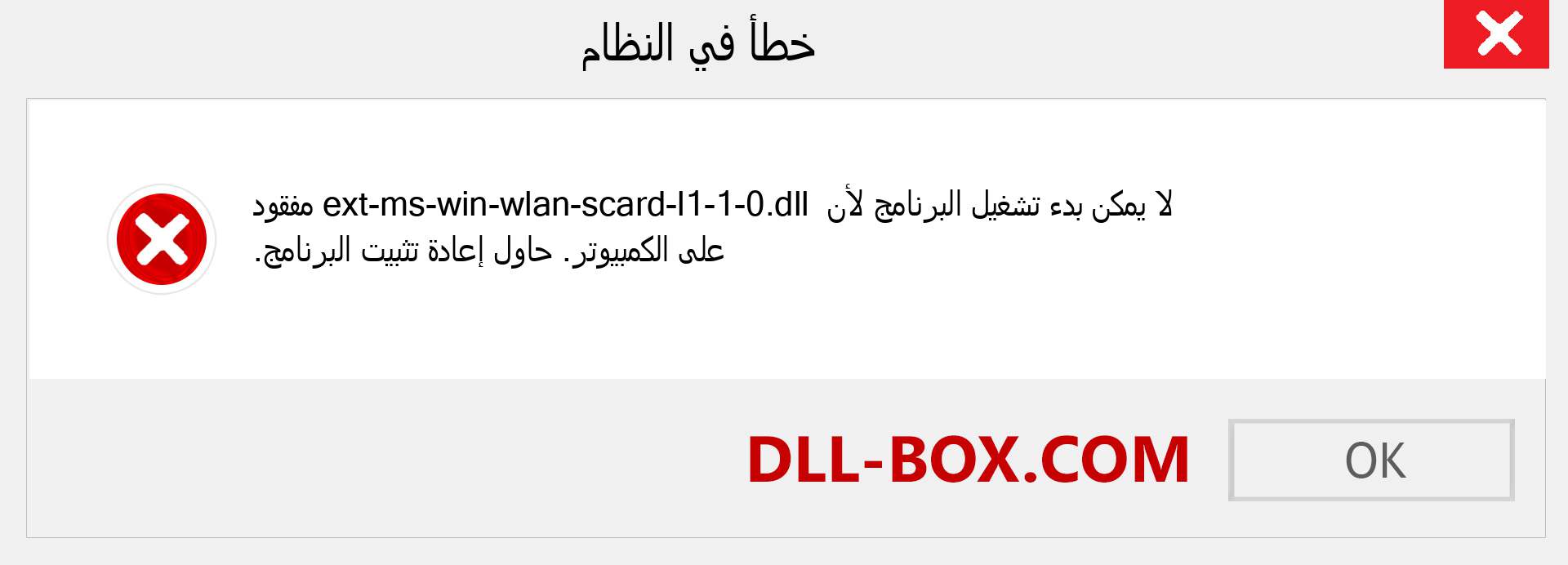 ملف ext-ms-win-wlan-scard-l1-1-0.dll مفقود ؟. التنزيل لنظام التشغيل Windows 7 و 8 و 10 - إصلاح خطأ ext-ms-win-wlan-scard-l1-1-0 dll المفقود على Windows والصور والصور