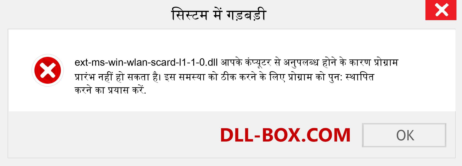 ext-ms-win-wlan-scard-l1-1-0.dll फ़ाइल गुम है?. विंडोज 7, 8, 10 के लिए डाउनलोड करें - विंडोज, फोटो, इमेज पर ext-ms-win-wlan-scard-l1-1-0 dll मिसिंग एरर को ठीक करें