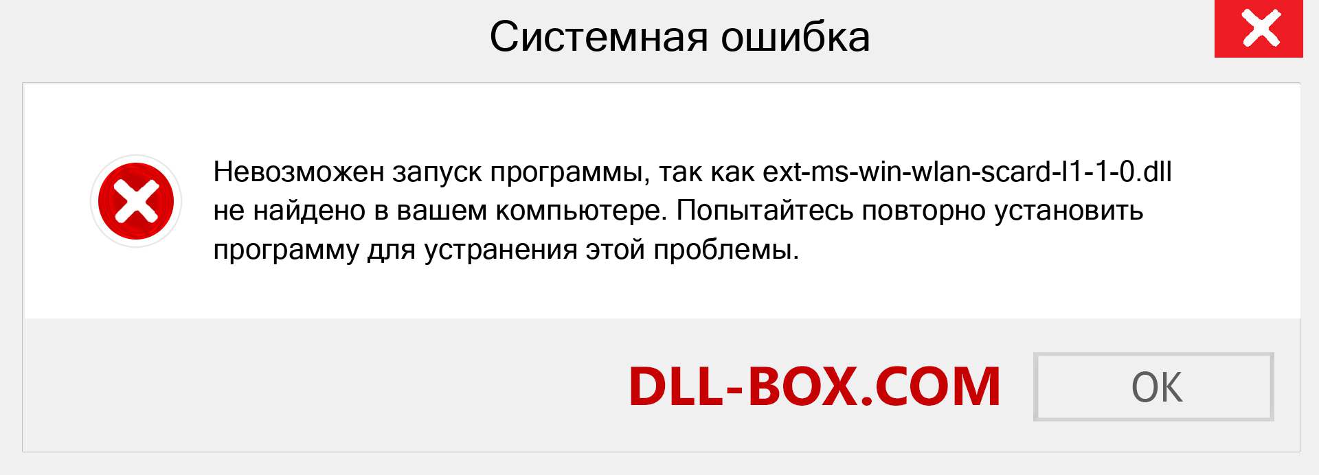 Файл ext-ms-win-wlan-scard-l1-1-0.dll отсутствует ?. Скачать для Windows 7, 8, 10 - Исправить ext-ms-win-wlan-scard-l1-1-0 dll Missing Error в Windows, фотографии, изображения